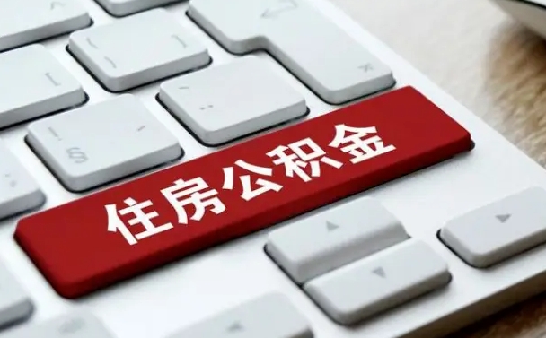 平凉公积金代替提取是真的吗（平凉公积金代取会不会被骗）